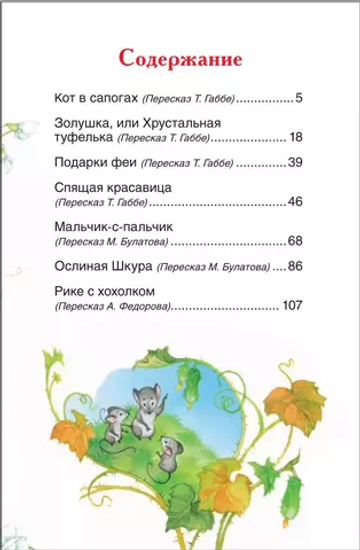 Перро Ш. Сказки (ВЧ)