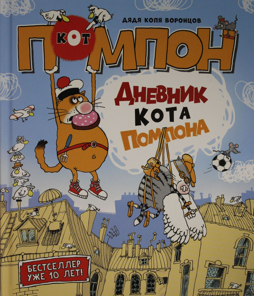 Дневник кота Помпона