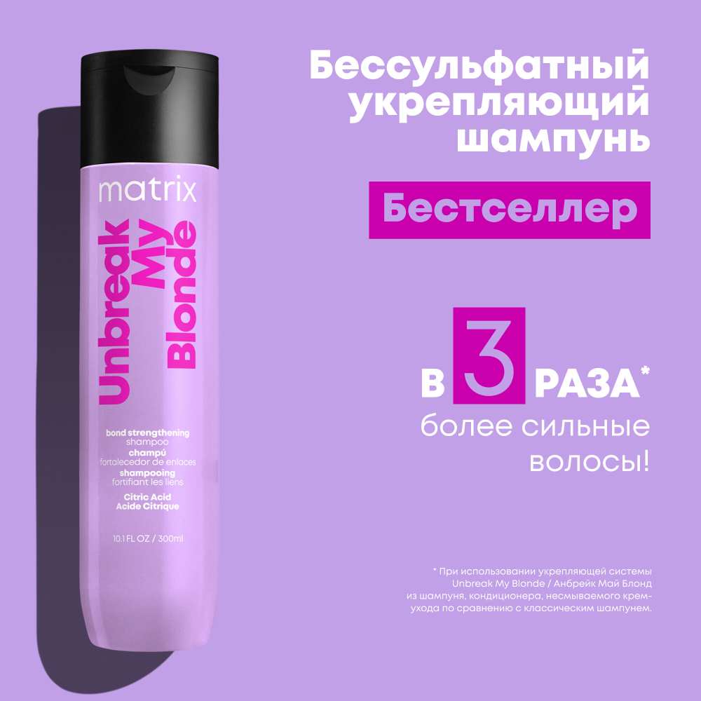 Шампунь  Unbreak My Blonde  Для укрепления осветленных волос 300 мл