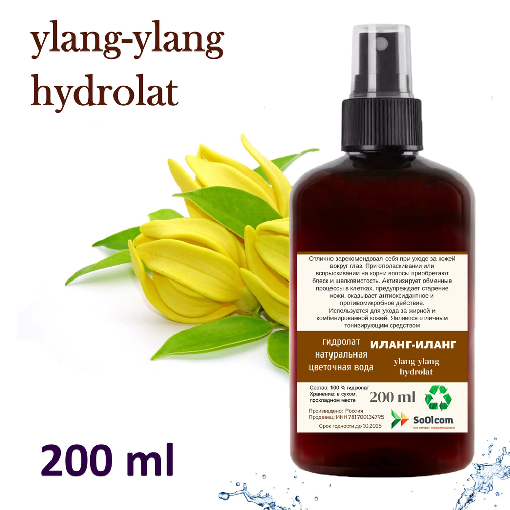 Гидролат иланг-иланга / ylang-ylang hydrolat