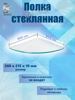 Полочка стеклянная угловая