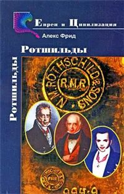 Ротшильды. История семьи