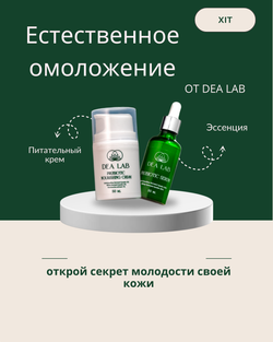 Набор "Естественное омоложение" от DEA LAB
