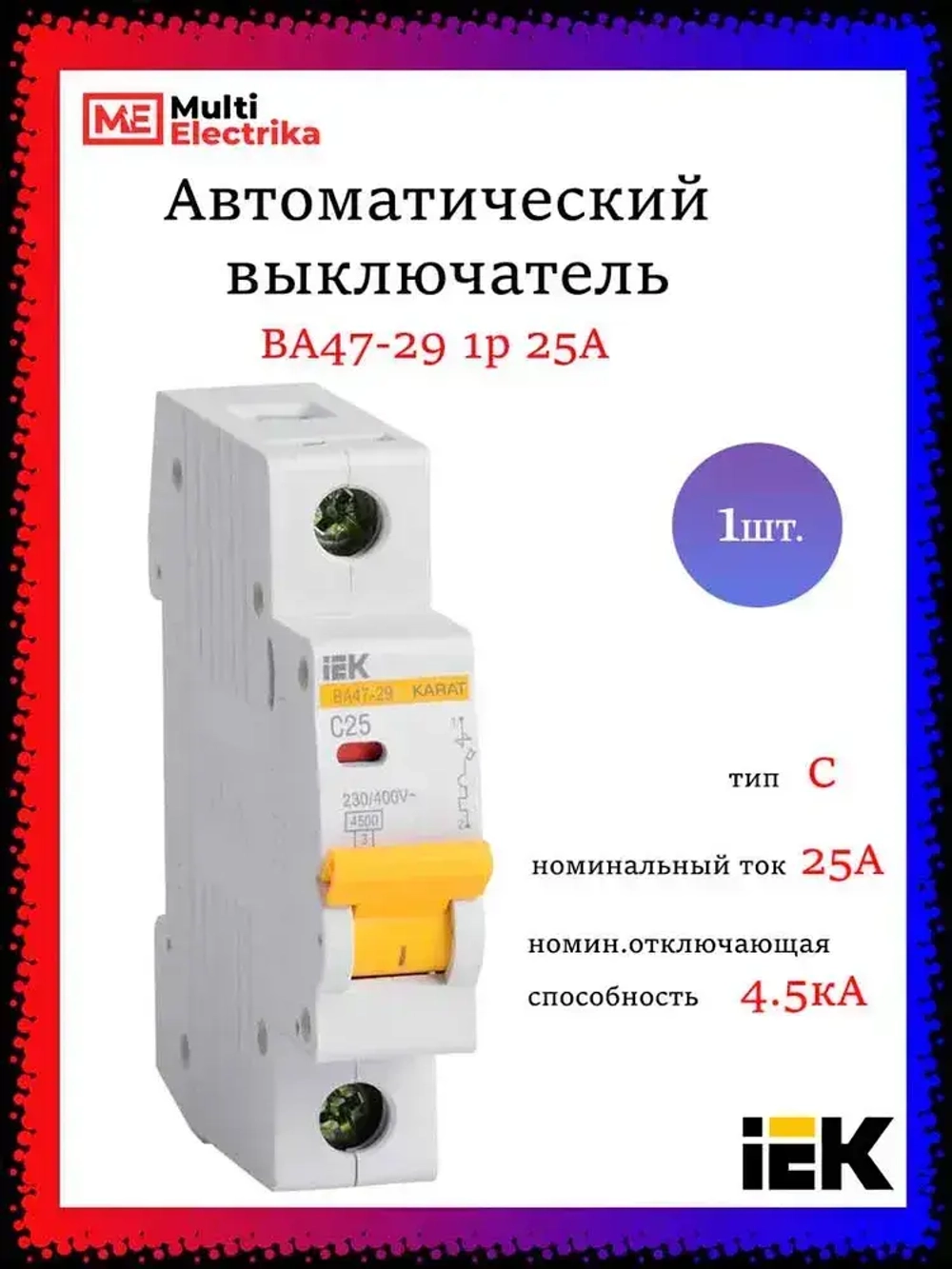 Автоматический выключатель IEK серия KARAT ВА47-29 1р 25А 4.5кА MVA20-1-025-C - 1шт