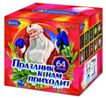 Батарея салютов "Праздник к нам приходит" средний