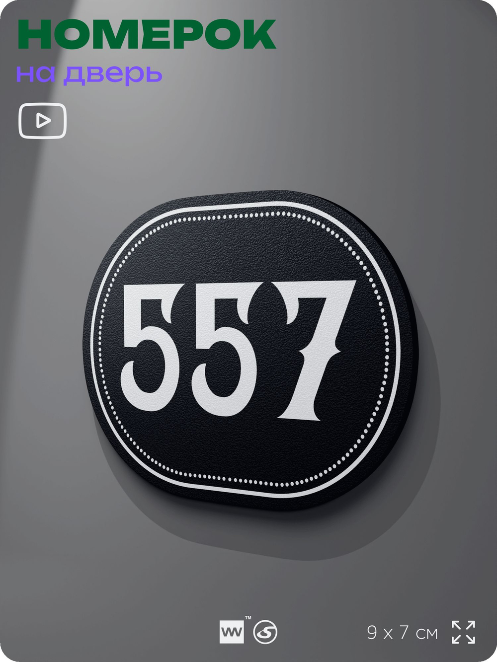 Номерок на дверь квартиры 557, для кабинета, офиса, шильдик 9 х 7 см, черный, Айдентика Технолоджи