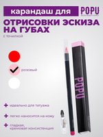 Сет карандаши для губ POPU 3 шт