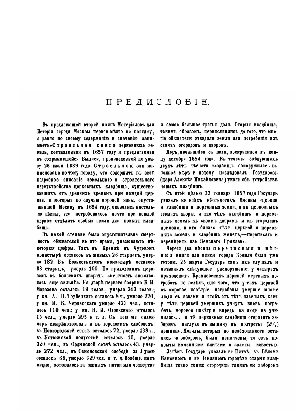 Материалы для истории, археологии и статистики Москвы. Часть 2 | И. Забелин