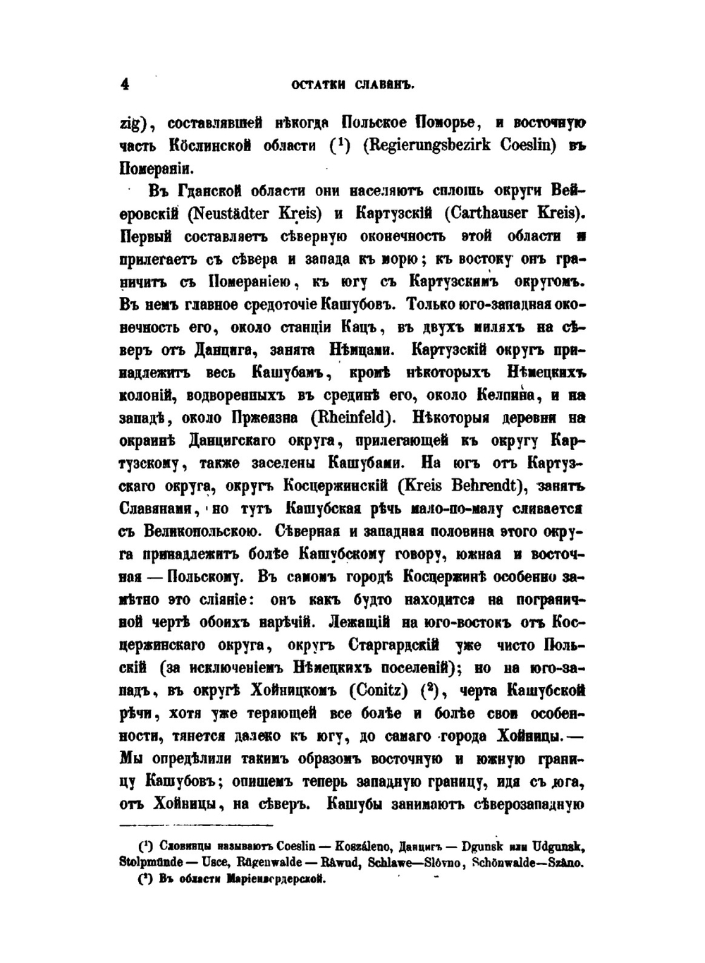 Остатки славян на Южном берегу Балтийского моря. Этнографическiй сборникъ, издаваемый Императорскимъ Русскимъ Географическимъ обществомъ. Выпускъ V. СПб, 1862 | А.Ф. Гильфердинг