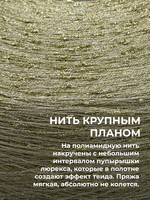 Пряжа для вязания люрекс шишибрики New Mill 73% полиамид 27% люрекс  (100 гр на конусе)