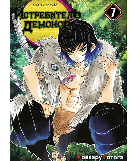 Манга Истребитель демонов. Том 7. Бой в ограниченном пространстве