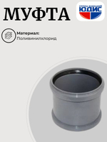 ПВХ Муфта  Ф110  (10шт)