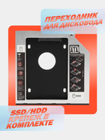 Салазки Optibay 12.7 переходник вместо дисковода, для ноутбука, DVD, SSD, HDD
