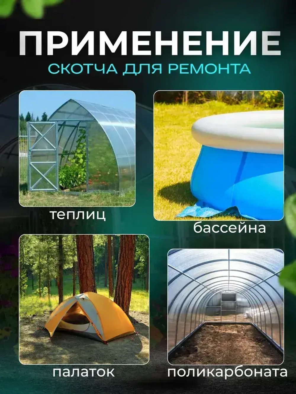 Скотч для ремонта теплицы, для ремонта бассейнов, клейкая лента, 28