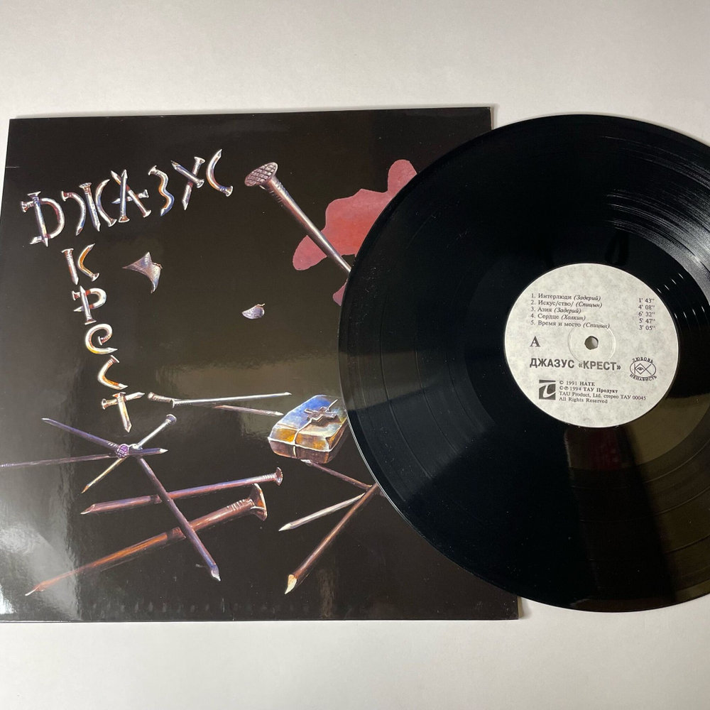 Винтажная виниловая пластинка LP Джазус Крест (Россия 2014)