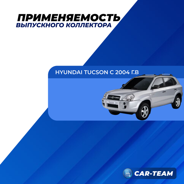 Паук выпускной Hyundai Tucson (с 2004 г.в до рестайлинг) "Stinger" 4-1 с объемом двигателя 2.0 (G4GC)