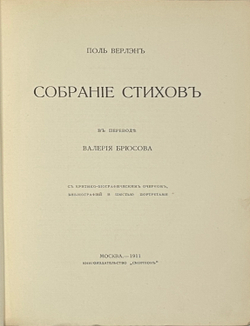 Верлен П. Собрание стихов в переводе Валерия Брюсова. М. Скорпион,1911 г.