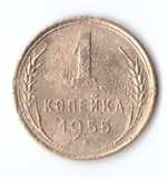 1 копейка 1955 VF