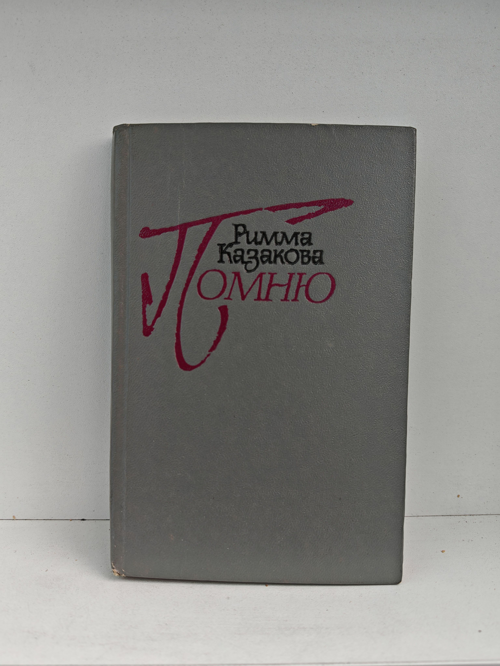 Помню: стихи разных лет