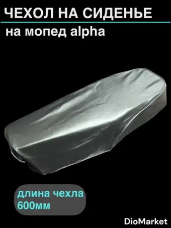 чехол мопед Alpha альфа под скобы черный тип Д