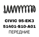 ПРУЖИНЫ CIVIC 95-EK3