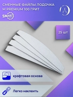 Файлы ЛОДОЧКА M PREMIUM белые 25 шт абразивность Р100