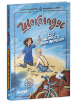 Шоколадус. Ещё немного приключений