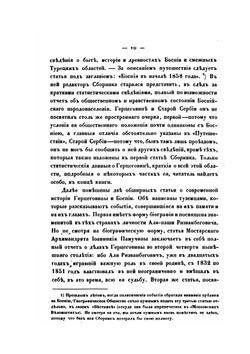 Босния, Герцеговина и старая Сербия. Сборник, составленный А.Гильфердингом | А. Гильфердинг