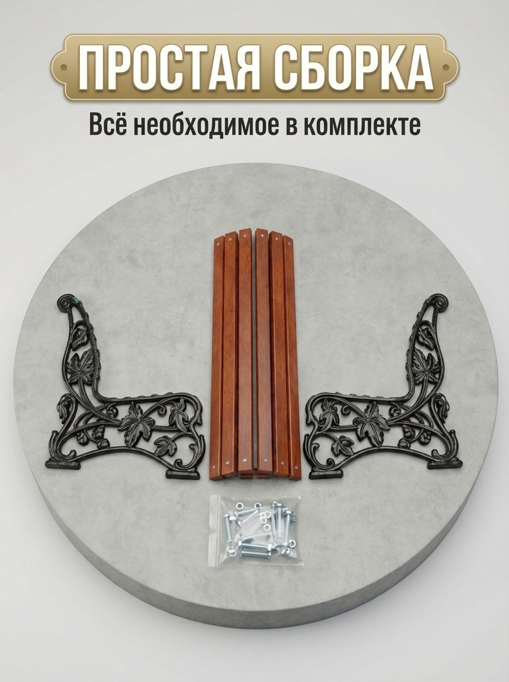 Скамейка чугунная парковая "Премиум"
