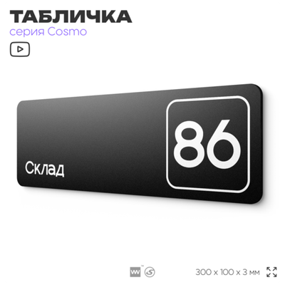 Табличка с номером склада "Склад №86", номер на дверь, 30 х 10 см, серия COSMO, черная, Айдентика Технолоджи
