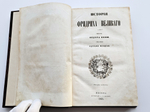 "История Фридриха Великого"  Ф.А.Кони  1863 г.
