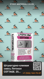 Штукатурно-клеевая смесь Литокол COTTAGE. 25 кг.