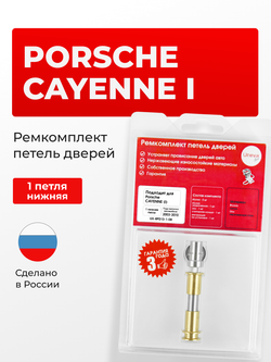 Ремкомплект (втулки) нижней петли двери Porsche Cayenne (I) [Кузов: 9PA, 955, 957] (1 петля, RPD13-1) 2003-2010