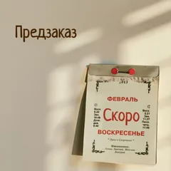 ПРЕДЗАКАЗ