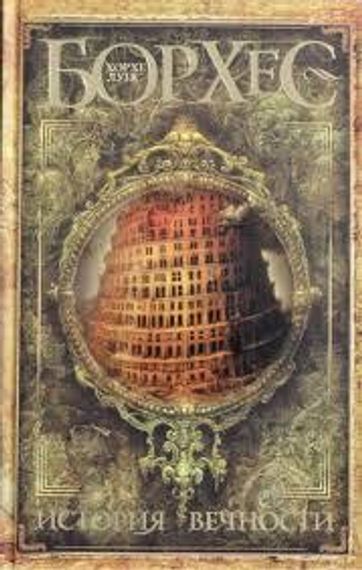 История вечности