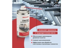 Смазка для беговых дорожек REXANT 150 мл, аэрозоль 85-0024