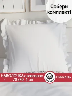 Декоративная наволочка с рюшами, оборками "Беляночка" 70х70 см, 1 шт, без молнии