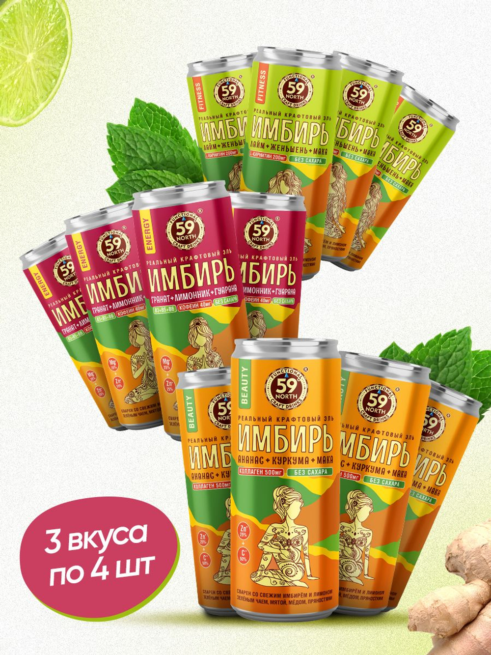 МИКС Имбирных элей 59 NORTH 3 вкуса по 4 банки (12 шт): Бьюти, Фитнес, Энерджи