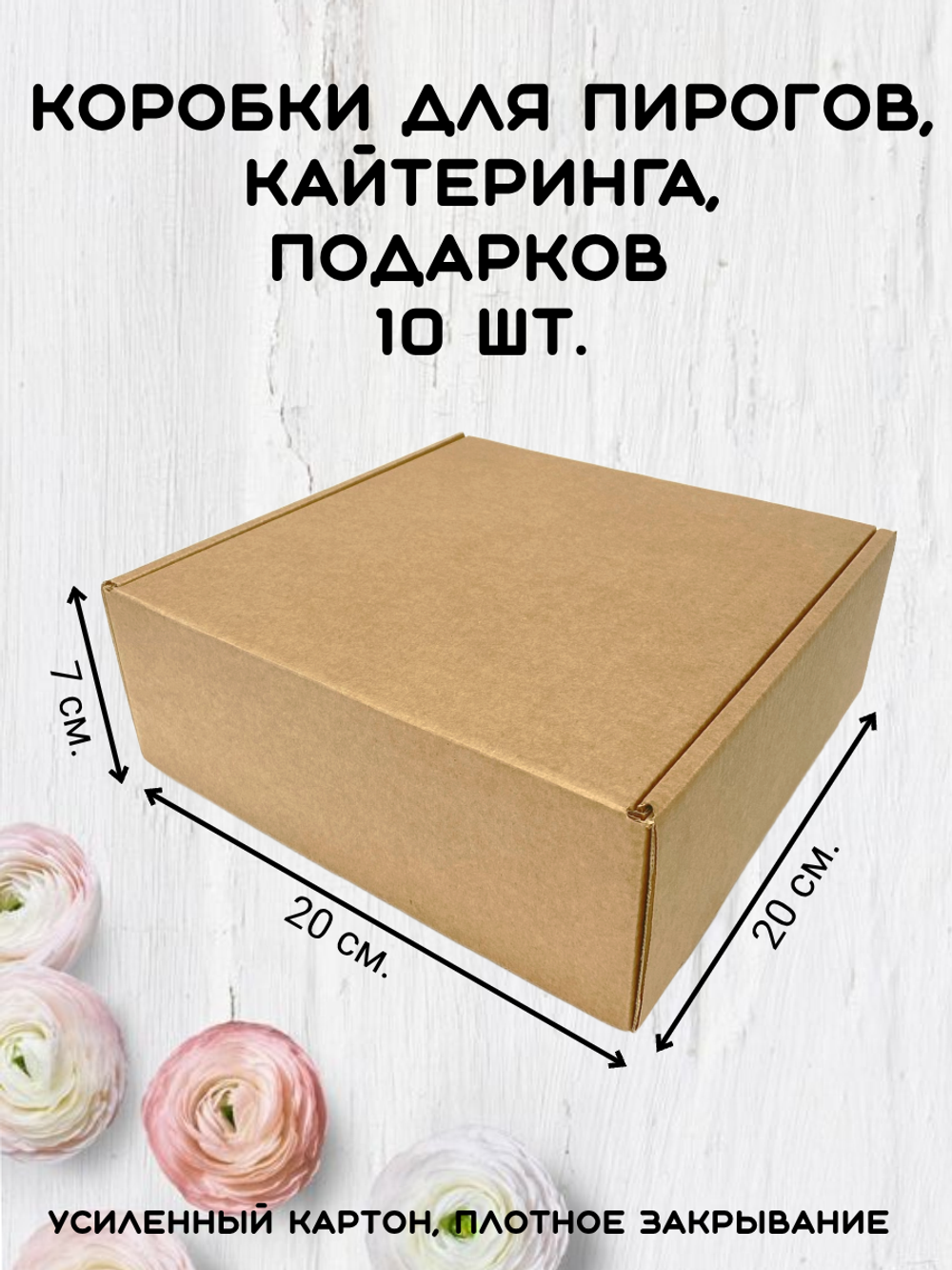 Комплект коробок для пирогов БЕЗ ОКНА 20х20х7 крафт 10 шт