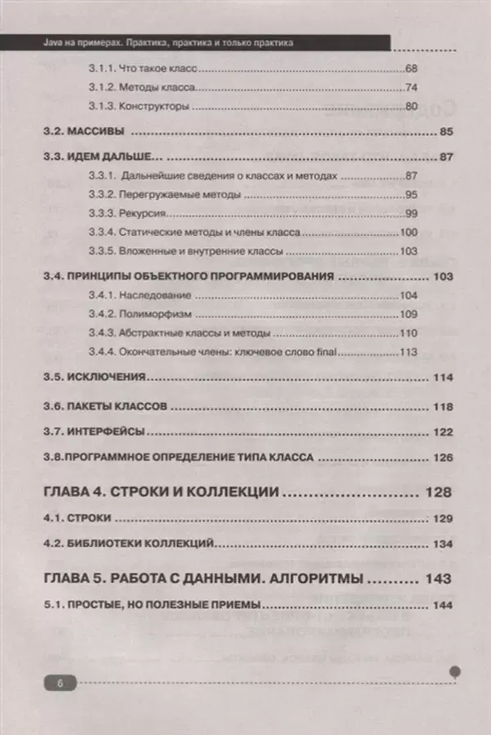 Книга: Яшин А. С., Сеттер Р. В. "JAVA НА ПРИМЕРАХ. ПРАКТИКА, ПРАКТИКА И ТОЛЬКО ПРАКТИКА"