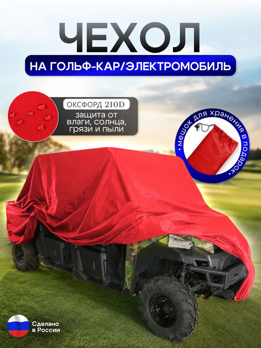 Чехол на гольф кар / электромобиль 380*120*145 см красный