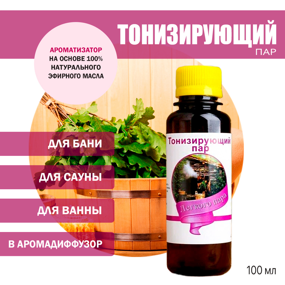 Ароматизатор Тонизирующий пар для бани, сауны, ванны на основе эфирных масел 100 мл