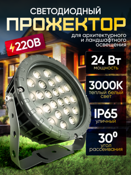Прожектор для архитектурного и ландшафтного освещения 220V 24W 3000К теплый белый, угол 30 градусов