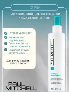 Paul Mitchell Увлажняющий спрей для волос и кожи Awapuhi Moisture Mist, 250 мл