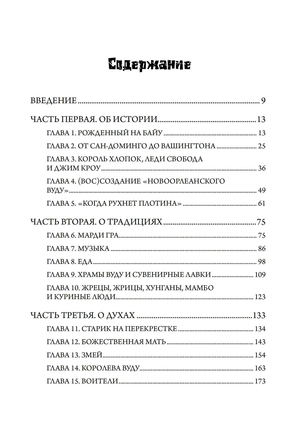 Новый Орлеан и его Вуду: Путеводитель