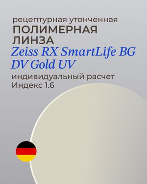 Линза Zeiss RX SmartLife BlueGuard Gold UV 1.6