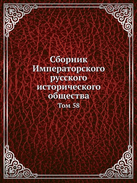 Сборник Императорского русского исторического общества. Том 58 | Нет автора