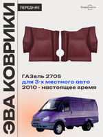 Передние автомобильные коврики ЭВА ГАЗель 2705 (10-н.в.) для 3-х местного авто