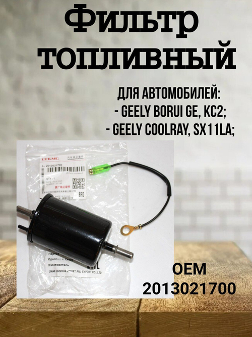 Фильтр топливный 2013021700 для Geely Coolray / Джили Кулрей
