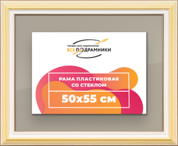 Рамка 50x55 для постера и фотографий